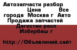 Автозапчасти разбор Kia/Hyundai  › Цена ­ 500 - Все города, Москва г. Авто » Продажа запчастей   . Дагестан респ.,Избербаш г.